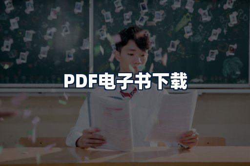 PDF电子书下载